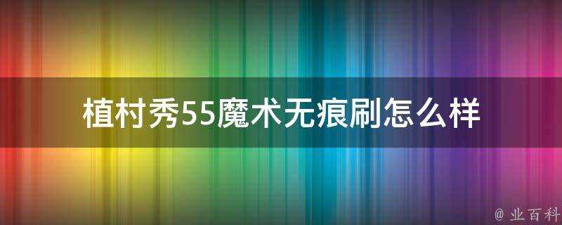 植村秀55魔術無痕刷怎麼樣