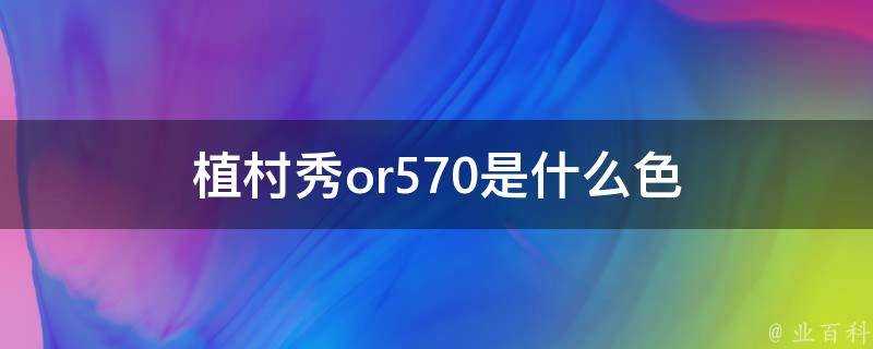 植村秀or570是什麼色