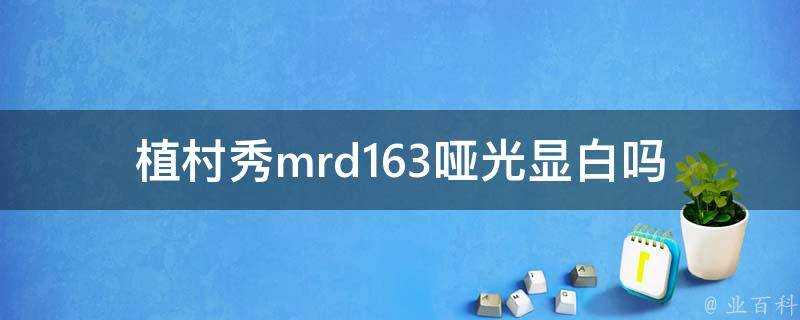 植村秀mrd163啞光顯白嗎