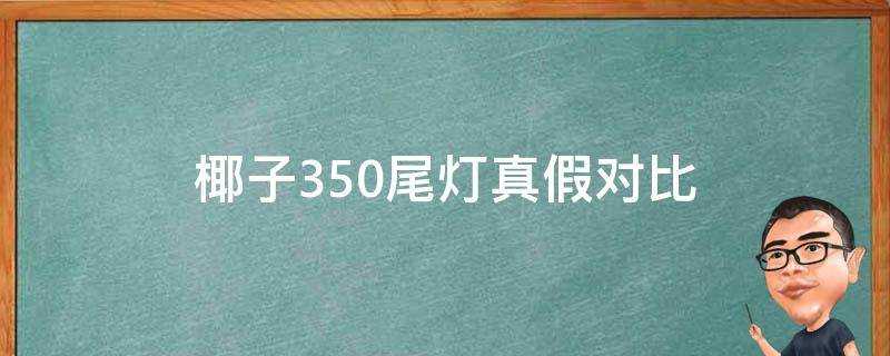 椰子350尾燈真假對比