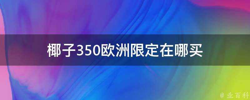 椰子350歐洲限定在哪買