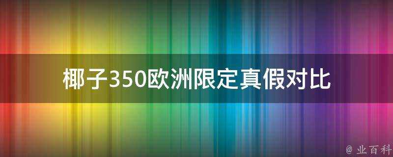 椰子350歐洲限定真假對比