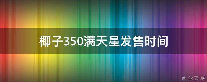 椰子350滿天星發售時間