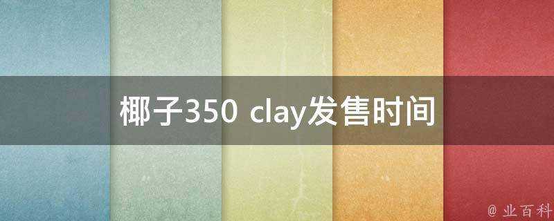 椰子350 clay發售時間