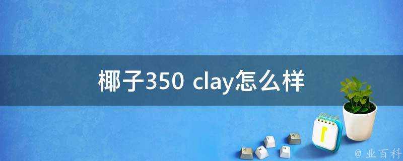 椰子350 clay怎麼樣