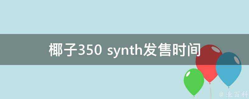 椰子350 synth發售時間