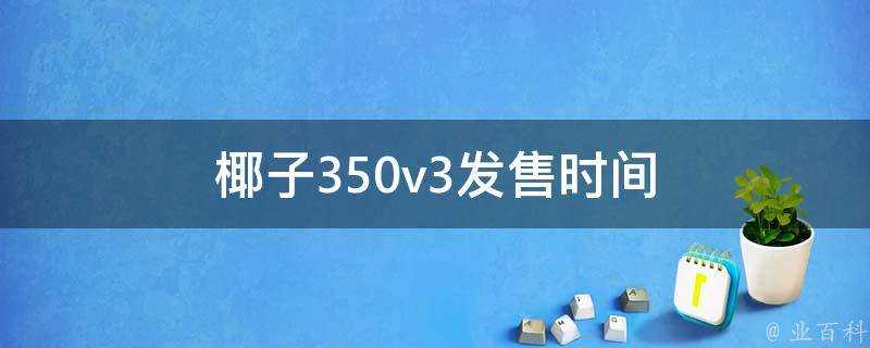 椰子350v3發售時間