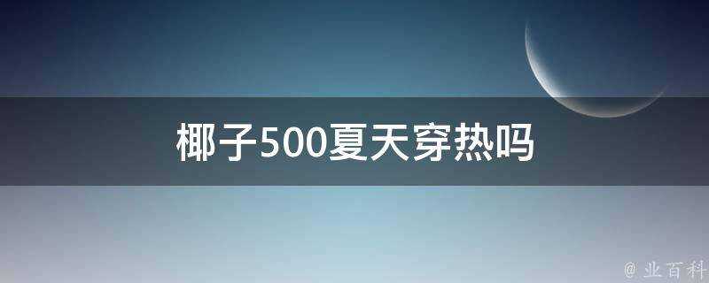 椰子500夏天穿熱嗎