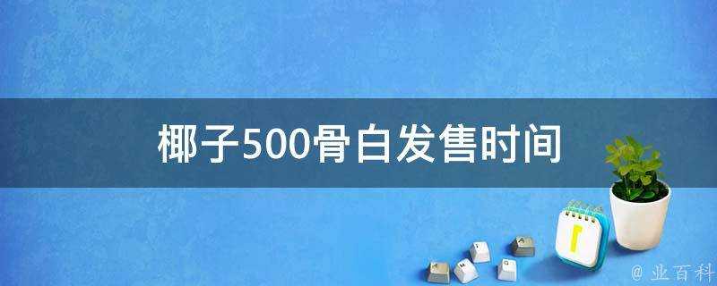 椰子500骨白髮售時間