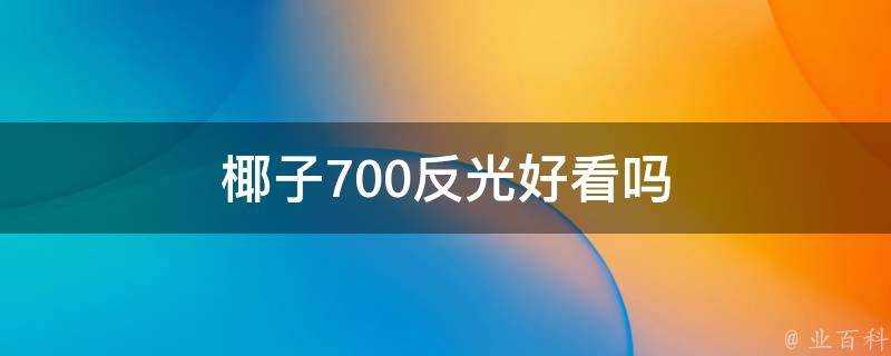 椰子700反光好看嗎