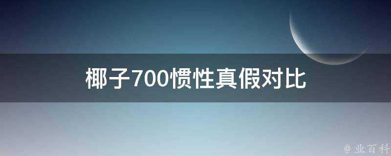 椰子700慣性真假對比