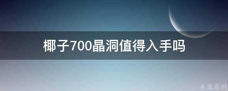 椰子700晶洞值得入手嗎