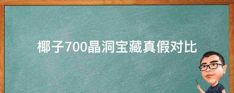 椰子700晶洞寶藏真假對比