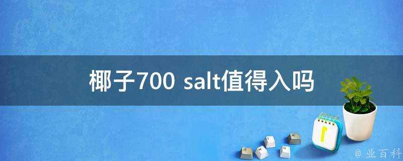 椰子700 salt值得入嗎