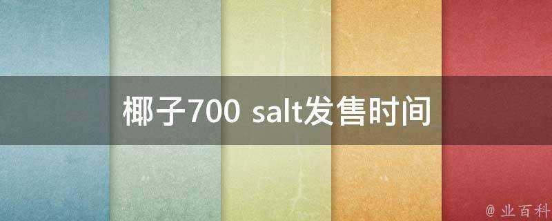 椰子700 salt發售時間