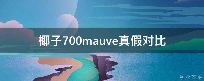 椰子700mauve真假對比