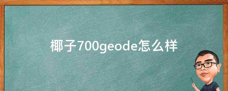 椰子700geode怎麼樣