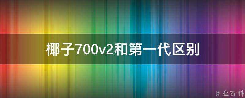 椰子700v2和第一代區別