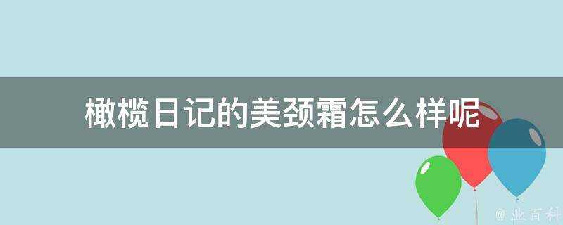 橄欖日記的美頸霜怎麼樣呢