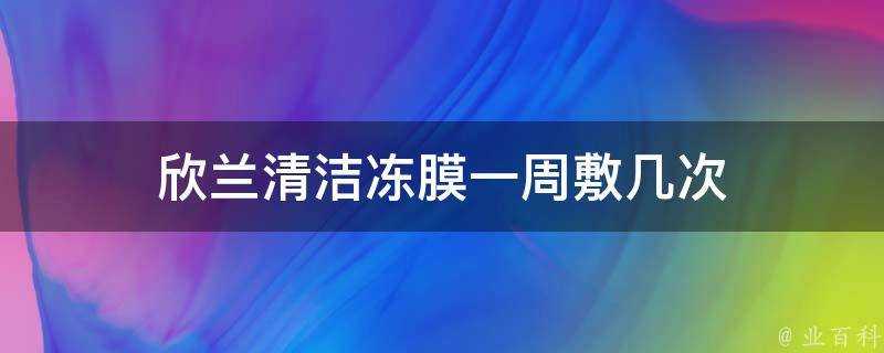 欣蘭清潔凍膜一週敷幾次