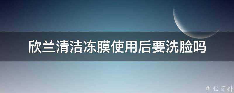 欣蘭清潔凍膜使用後要洗臉嗎