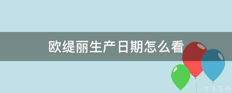 歐緹麗生產日期怎麼看