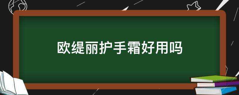 歐緹麗護手霜好用嗎