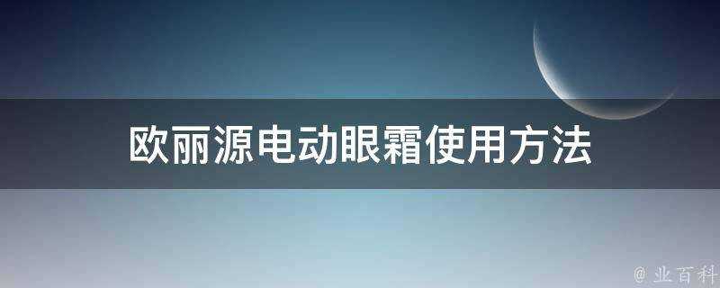 歐麗源電動眼霜使用方法