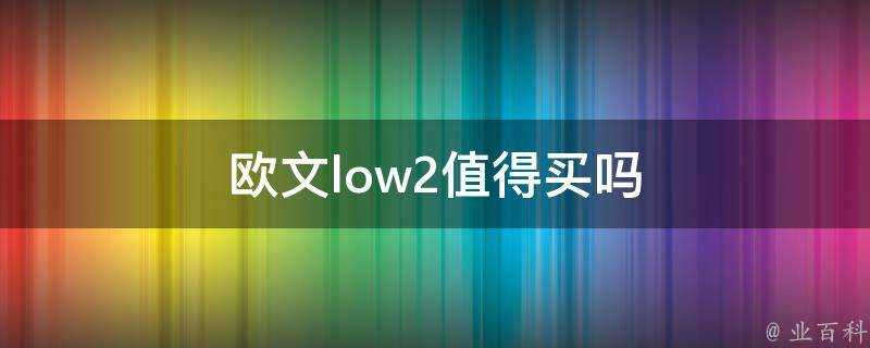 歐文low2值得買嗎