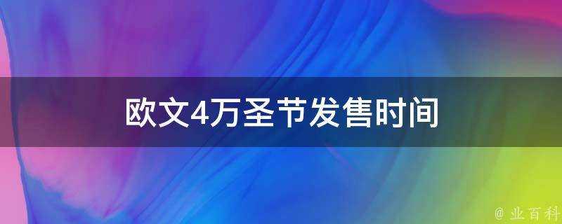 歐文4萬聖節發售時間