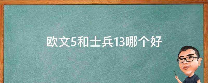 歐文5和士兵13哪個好