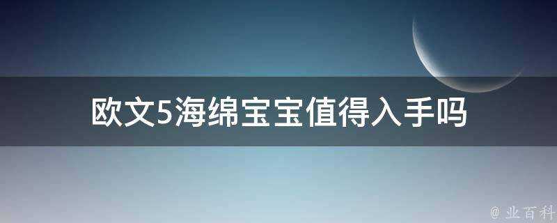 歐文5海綿寶寶值得入手嗎