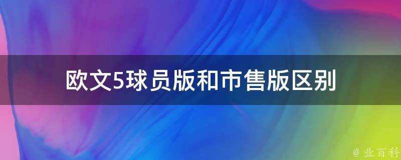 歐文5球員版和市售版區別