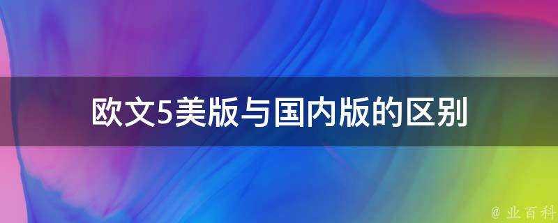 歐文5美版與國內版的區別