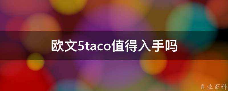 歐文5taco值得入手嗎