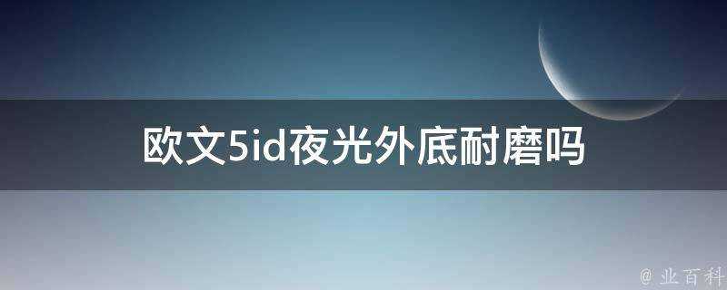 歐文5id夜光外底耐磨嗎