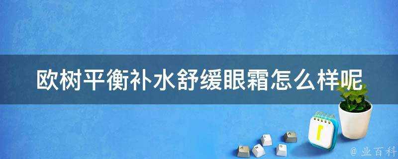 歐樹平衡補水舒緩眼霜怎麼樣呢