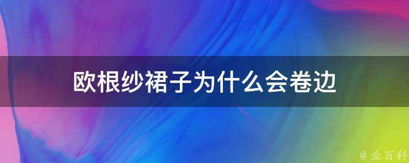 歐根紗裙子為什麼會卷邊