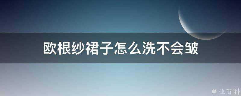 歐根紗裙子怎麼洗不會皺