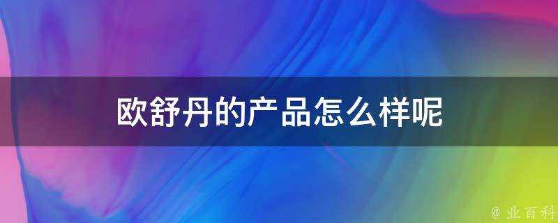 歐舒丹的產品怎麼樣呢