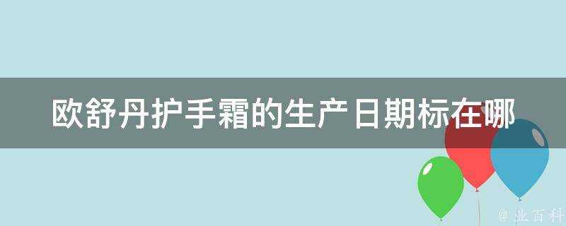 歐舒丹護手霜的生產日期標在哪