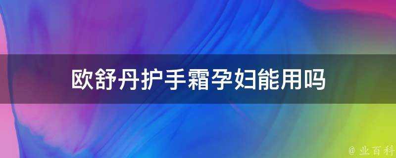 歐舒丹護手霜孕婦能用嗎