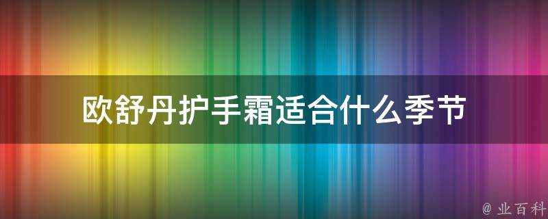 歐舒丹護手霜適合什麼季節