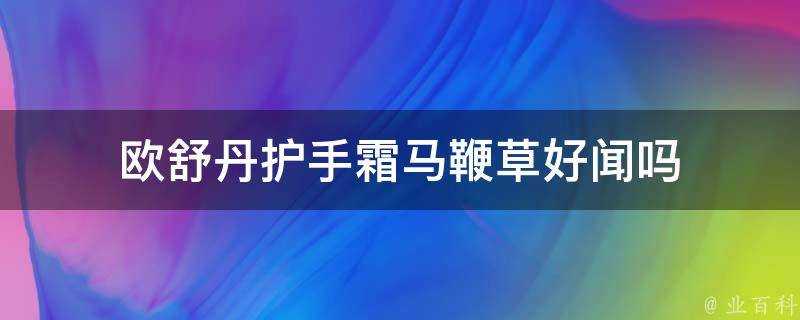 歐舒丹護手霜馬鞭草好聞嗎