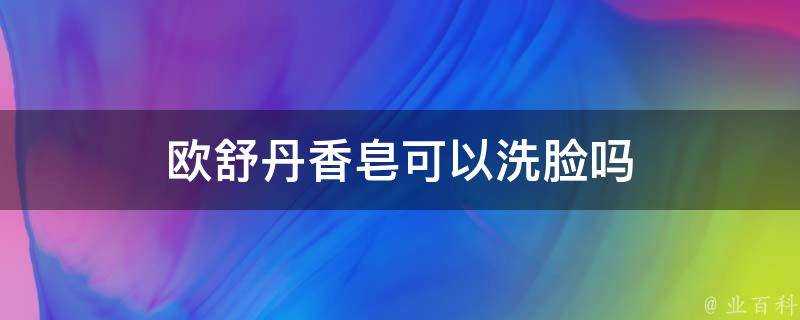 歐舒丹香皂可以洗臉嗎