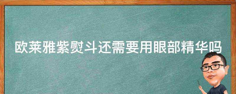 歐萊雅紫熨斗還需要用眼部精華嗎