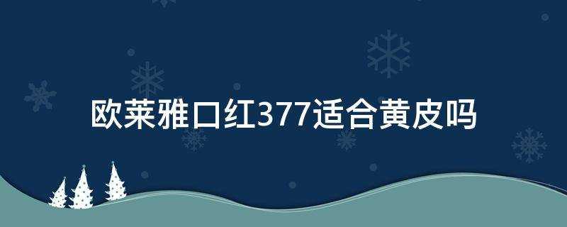 歐萊雅口紅377適合黃皮嗎