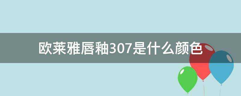 歐萊雅唇釉307是什麼顏色