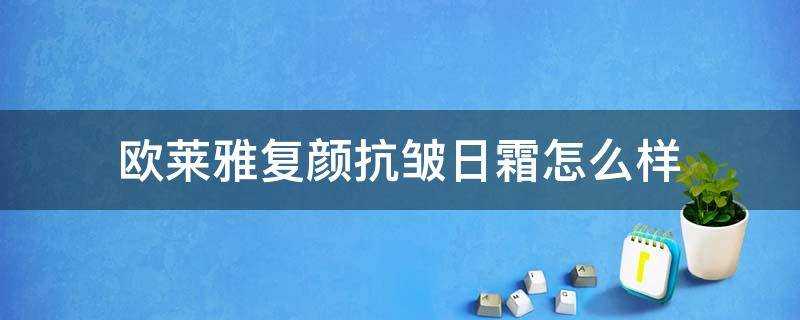 歐萊雅復顏抗皺日霜怎麼樣