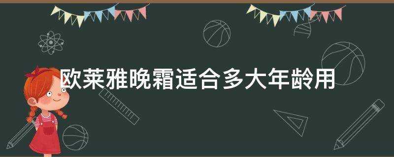 歐萊雅晚霜適合多大年齡用